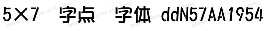 5×7数字点阵字体 ddN57AA1954字体转换
